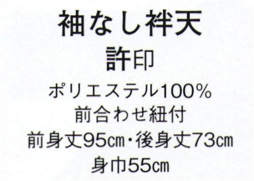 日本の歳時記 442 袖なし袢天 許印  サイズ表